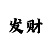 快3砍龙顺龙技巧后